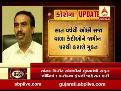 સાત વર્ષથી ઓછી સજાવાળા કેદીઓને જામીન પર કરાશે મુક્ત,જુઓ વીડિયો