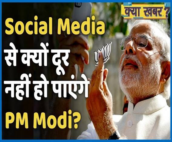 आखिर क्यों Social Media से दूर नहीं रह सकते हैं PM Narendra Modi? | ABP Uncut