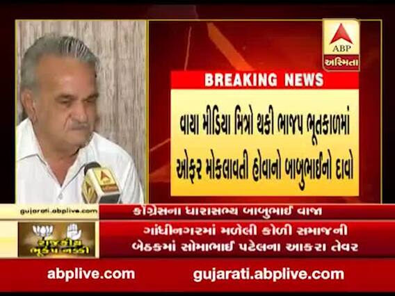 રાજ્યસભાની ચૂંટણી પહેલા કોંગ્રેસના ધારાસભ્ય બાબુભાઈ વાજાએ કર્યો મોટો દાવો, જુઓ વીડિયો