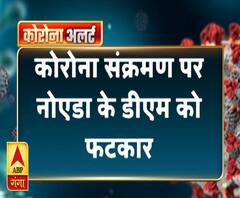 कोरोना संक्रमण को लेकर सीएम योगी ने लगाई नोएडा के डीएम को फटकार | NOIDA | ABP Ganga