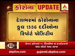 દેશમાં અત્યાર સુધીમાં કોરોનાના 1356 કેસ આવ્યા સામે, 32 લોકોના મોત 