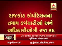 રાજકોટ કોર્પોરેશનના તમામ કર્મચારીઓ અને અધિકારીઓની રજા રદ,જુઓ વીડિયો