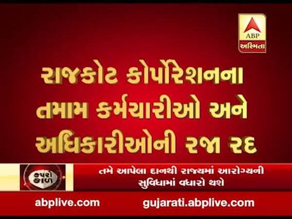 રાજકોટ કોર્પોરેશનના તમામ કર્મચારીઓ અને અધિકારીઓની રજા રદ,જુઓ વીડિયો