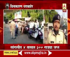 Coronavirus | सांगली चार तासात 300 गाड्या जप्त; विनाकारण बाहेर पडणाऱ्यांवर सांगलीत कारवाई