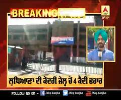 ਲੁਧਿਆਣਾ ਦੀ ਜੇਲ 'ਚੋ 4 ਕੈਦੀ ਫਰਾਰ