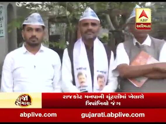 રાજકોટ કોર્પોરેશનની ચૂંટણી પહેલા AAP સક્રીય, જુઓ વીડિયો