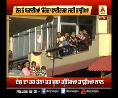 Corona ਸੰਕਟ- ਦੇਸ਼ ਨੇ ਇੰਝ ਕੀਤਾ Corona Warriors ਨੂੰ Thank You