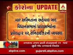 કોરોનાનો કહેરઃ વિધાનસભામાં ધારાસભ્યોના પ્રવેશ દ્વાર પર સેનેટાઇઝરની વ્યવસ્થા, જુઓ વીડિયો