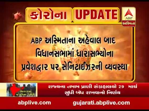 કોરોનાનો કહેરઃ વિધાનસભામાં ધારાસભ્યોના પ્રવેશ દ્વાર પર સેનેટાઇઝરની વ્યવસ્થા, જુઓ વીડિયો
