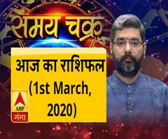 AajKaRashifal: मार्च का पहला दिन कितना है लाभकारी और कितना नुकसानदायक| SamayChakra 
