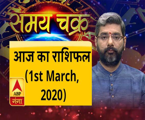 AajKaRashifal: मार्च का पहला दिन कितना है लाभकारी और कितना नुकसानदायक| SamayChakra 