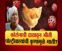 Majha Vishesh | कोरोनाची दाखवून भीती पोल्ट्रीवाल्यांची कुणामुळे माती? माझा विशेष