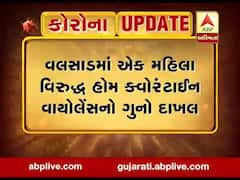 વલસાડઃ હોમ ક્વોરોન્ટાઇન કરાયેલી મહિલા સૂચના છતાં બહાર નીકળતા પોલીસે નોંધ્યો ગુનો, જુઓ વીડિયો