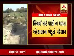 મહેસાણા: સિંચાઈ માટે પાણી ન મળતા ખેડૂતો પરેશાન, જુઓ વીડિયો