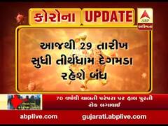 કોરોના વાયરસના કારણે મહીસાગરમાં તીર્થધામ દેગમડા બંધ રાખવાનો નિર્ણય, જુઓ વીડિયો