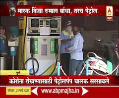 Coronavirus | तोंडावर मास्क किंवा रुमाल असेल तरच पेट्रोल; पुण्यातील पेट्रोलचालकांची शक्कल