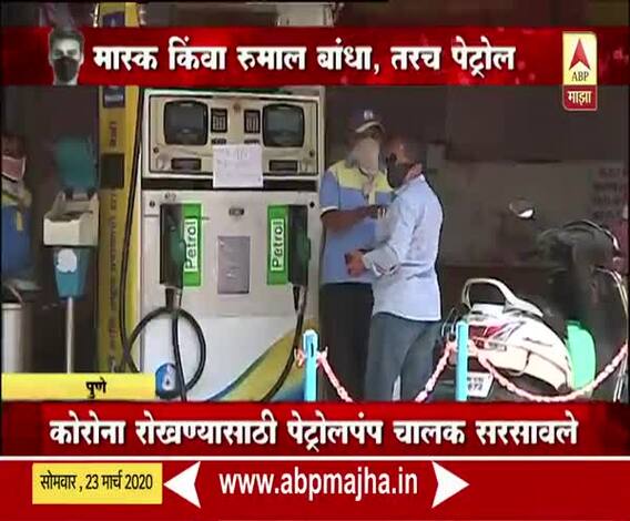 Coronavirus | तोंडावर मास्क किंवा रुमाल असेल तरच पेट्रोल; पुण्यातील पेट्रोलचालकांची शक्कल