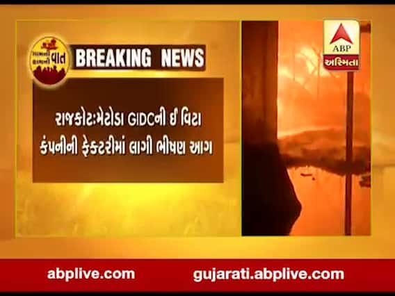 રાજકોટઃ મેટોડા GIDCની ઇ વિટા કંપનીની ફેક્ટરીમાં લાગી ભીષણ આગ, જુઓ વીડિયો
