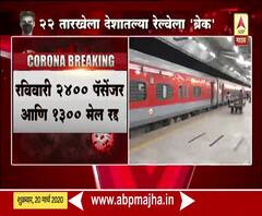 Coronavirus | Janta Curfew | 22 मार्चला 3500 हून अधिक लोकलपासून एक्सप्रेसपर्यंत रेल्वे गाड्या रद्द