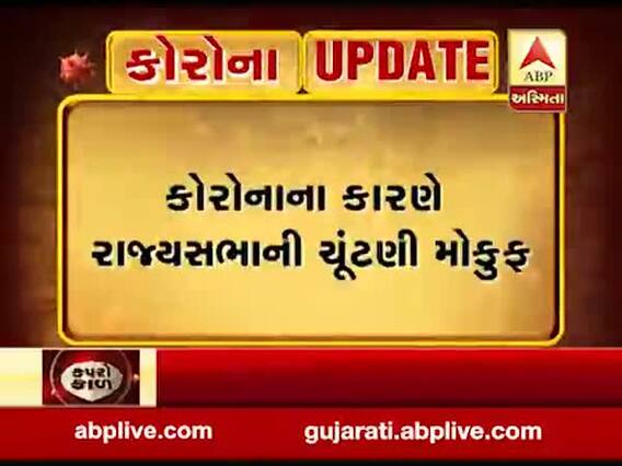 કોરોનાના કારણે રાજ્યસભાની ચૂંટણી મોકૂફ, જુઓ વીડિયો