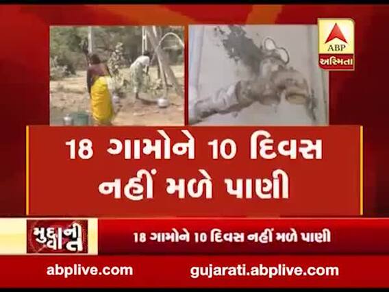 મુદ્દાની વાતઃ ઉનાળાની શરૂઆતમાં જ પાણીની પારાયણ, જુઓ અહેવાલ