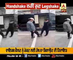 ਕੋਰੋਨਾ 'Legshake' ਵਰਲਡ 'ਚ ਹੋਇਆ ਵਾਇਰਲ