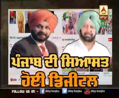 Punjab ਦੀ ਸਿਆਸਤ ਹੋਈ Digital