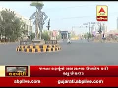 જનતા કર્ફ્યૂ: રાજકોટમાં સવારથી જ રસ્તાઓ સૂમસામ અને દૂકોનો બંધ નજર આવી, જુઓ વીડિયો 