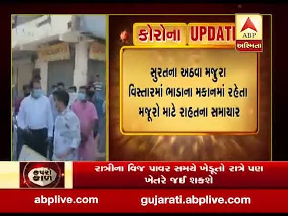 સુરત: લોકડાઉનમાં મજૂરોને તકલીફ ન પડે એ માટે ધારાસભ્ય હર્ષ સંઘવી આવ્યા આગળ, જુઓ વીડિયો