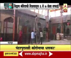 CoronaVirus Outbreak | पंढरपुरात विठ्ठल मंदिराने सफाई कालावधी दुप्पटीने वाढवला 