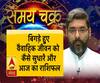बिगड़े हुए वैवाहिक जीवन को कैसे सुधारें और आज का राशिफल| SamayChakra  