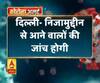 Coronavirus update: दिल्ली- निजामुद्दीन से आने वालों की जांच होगी