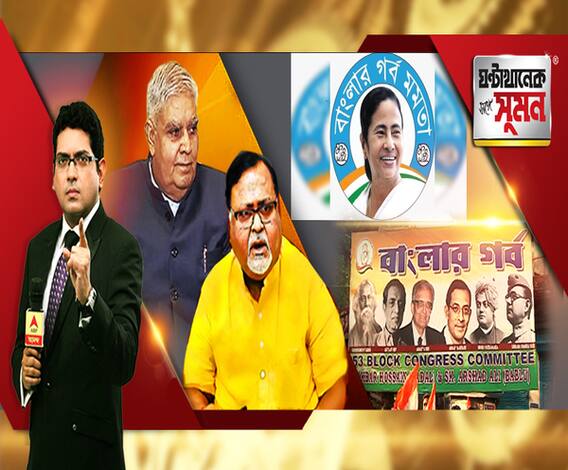 ঘণ্টাখানেক সঙ্গে সুমন (০৬.০৩.২০২০): ভোট-হিংসা থেকে কমিশনের ভূমিকা। অমিতের কাছে রাজ্যের বিরুদ্ধে নালিশ রাজ্যপালের। পুরভোটে প্রার্থী হোন বড় নেতারা, প্রস্তাব বিজেপির অন্দরেই। দিল্লি মডেলে জোর তৃণমূলের।