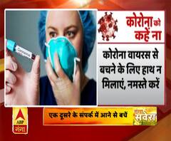 Corona Virus से डरे नहीं, बरतें ये सावधानी| ABPGanga 