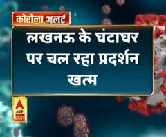 लखनऊ के घंटाघर पर चल रहा प्रदर्शन खत्म, CAA के खिलाफ चल रहा था प्रदर्शन