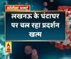 लखनऊ के घंटाघर पर चल रहा प्रदर्शन खत्म, CAA के खिलाफ चल रहा था प्रदर्शन