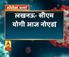 लखनऊ- सीएम योगी आज नोएडा आएंगे,लोगों की सुविधाओं-व्यवस्थाओं का लेंगे जायजा
