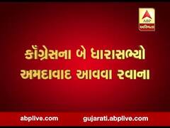 કોંગ્રેસના કયા બે ધારાસભ્યો જયપુરથી અમદાવાદ આવવા થયા રવાના, જુઓ વીડિયો