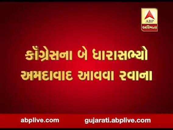 કોંગ્રેસના કયા બે ધારાસભ્યો જયપુરથી અમદાવાદ આવવા થયા રવાના, જુઓ વીડિયો