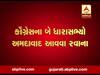 કોંગ્રેસના કયા બે ધારાસભ્યો જયપુરથી અમદાવાદ આવવા થયા રવાના, જુઓ વીડિયો