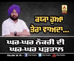 ਕੈਪਟਨ ਦੀ ਘਰ ਘਰ ਨੋਕਰੀ ਦੀ ਲੋਕਾਂ ਨੇ ਦੱਸੀ ਅਸਲੀਅਤ