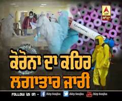 Corona ਦਾ ਕਹਿਰ ਲਗਾਤਾਰ ਜਾਰੀ