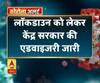 लॉकडाउन को लेकर केंद्र सरकार की एडवाइजरी जारी