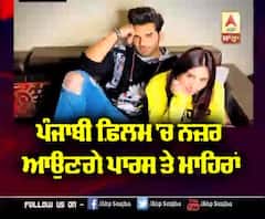 Paras ਤੇ Mahira ਨੇ ਪੰਜਾਬੀ ਫ਼ਿਲਮ ਕੀਤੀ ਸਾਈਨ 