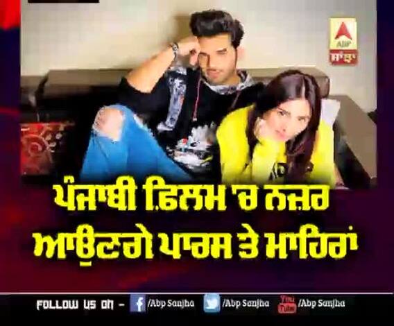 Paras ਤੇ Mahira ਨੇ ਪੰਜਾਬੀ ਫ਼ਿਲਮ ਕੀਤੀ ਸਾਈਨ 