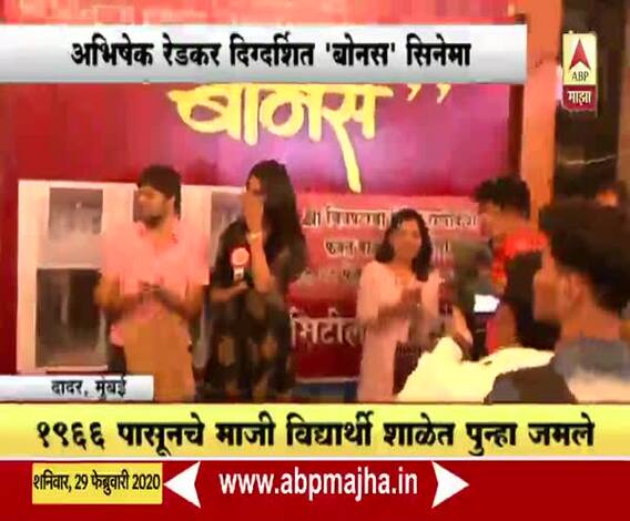 Bonus Movie | बालमोहनच्या माजी विद्यार्थ्यांनी बनवला” बोनस” सिनेमा | ABP Majha 