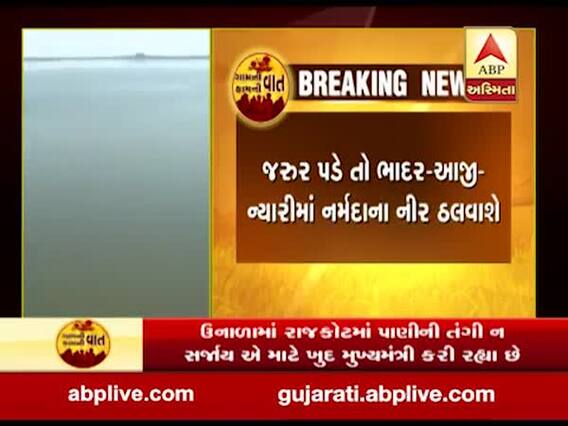 ઉનાળામાં રાજકોટમાં પાણીની તંગી ના સર્જાય તે માટે ભાદર-આજી-ન્યારીમાં નર્મદાના નીર ઠલાવાશે, જુઓ વીડિયો 