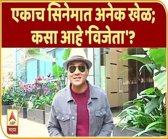 Vijeta Marathi Movie | एकाच सिनेमात अनेक खेळ; कसा आहे 'विजेता'? | ढॅण्टॅढॅण!