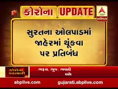 કોરોનાનો કહેરઃ સુરતના ઓલપાડમાં જાહેરમાં થૂંકવા પર પ્રતિબંધ, જુઓ વીડિયો