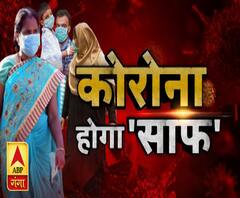 कोरोना होगा साफ | Corona Virus | Lockdown | Stay Home | ABP Ganga